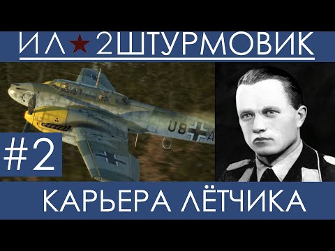 Видео: (Крест) Прохождение карьеры лётчика  в Ил-2 Штурмовик: Великие Сражения, Вильгельм Шрайбер ,  #2