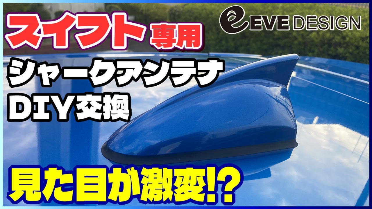 ZC53Sスイフト】シャークアンテナをDIYで交換！見た目が一気にカッコ