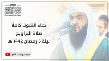 دعاء القنوت كاملاً | ليلة ٥ رمضان ١٤٤٢ هـ | القارئ براك الشمري