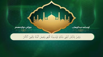 ختم القران الكريم بصوت القارئ ئوسامة عبدالوهاب جزء الثاني العشر