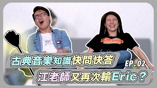 古典音樂知識快問快答江老師再度輸給Eric !?