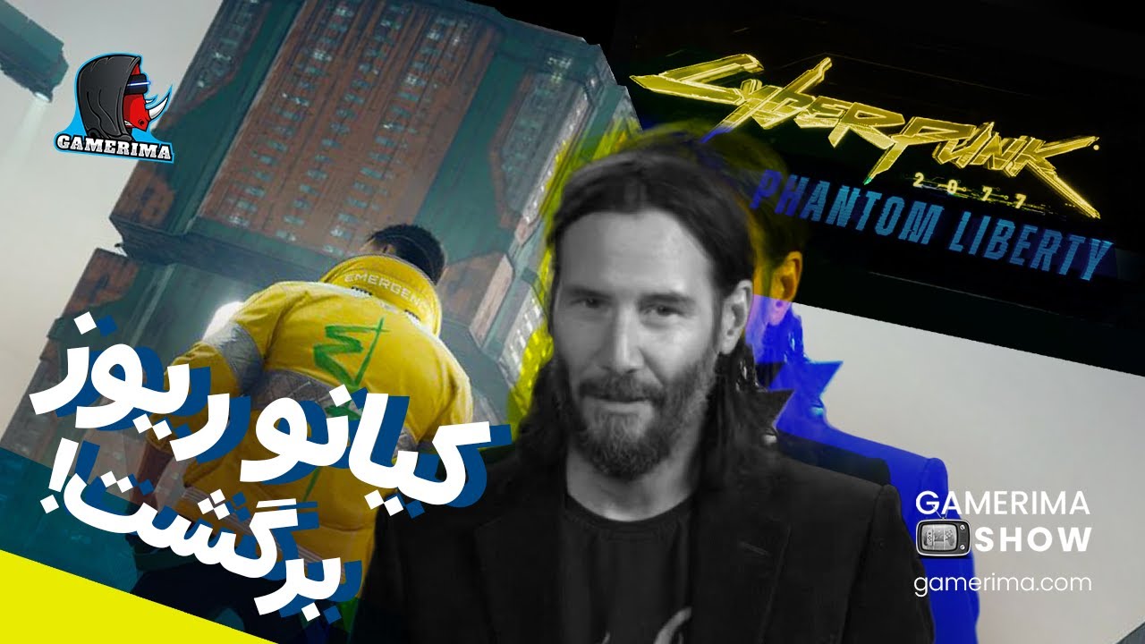 دی ال سی سایبرپانک، حماقت گیمریما و کلی اخبار دیگه | GAMERIMASHOW