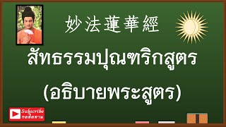 คำอธิบายสัทธรรมปุณฑริก