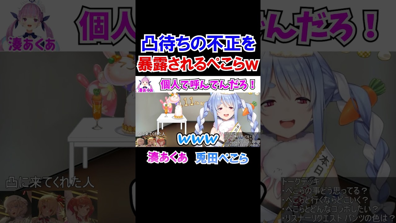 凸待ちの不正を暴露されるぺこーらｗ【ホロライブ切り抜き/兎田ぺこら/湊あくあ】#shorts