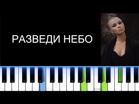 ДАНА СОКОЛОВА - РАЗВЕДИ НЕБО (Фортепиано)