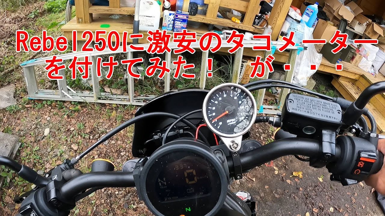 Rebel250 激安のタコメーターを付けてみた！