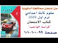 حل امتحان الدقهلية علوم ثالثة اعدادي كتاب الامتحان الترم الاول كراسة الواجب 2026 صفحة 99 ل101 