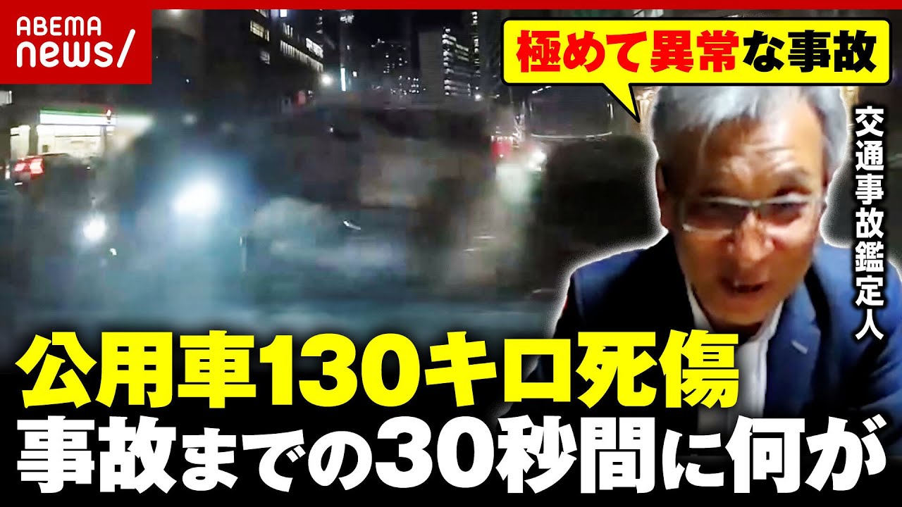【内閣府公用車】総理官邸を出発して30秒で時速130キロ…残る謎も 交通事故鑑定人「運転手の意識はあったと思う」｜ABEMA的ニュースショー