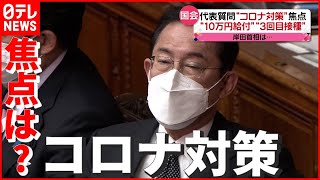 【国会】離婚で10万円届かず…岸田首相「支給検討を」 “コロナ対策” 焦点は？