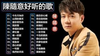 【陳隨意 Chen Sui-Yi】 陳隨意的最佳歌曲【今生只為你/山頂的春天/愛你若性命/風鈴聲/幸福的滋味】台語新歌排行榜 || Nice song of Taiwan