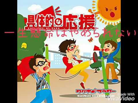 ワタナベフラワー 一生懸命はやめられない