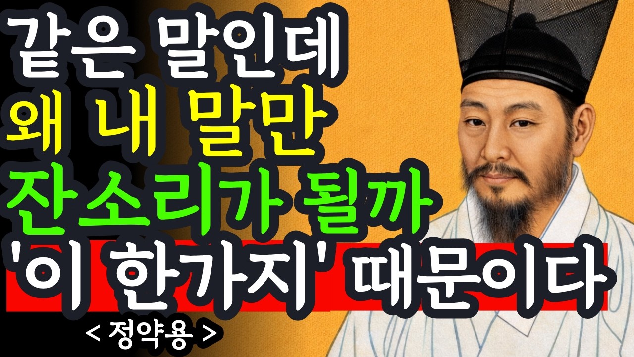 대화 잘 하려면 '이렇게' 말하라ㅣ잔소리처럼 들리는 말투의 비밀ㅣ정약용 ㅣ인간관계