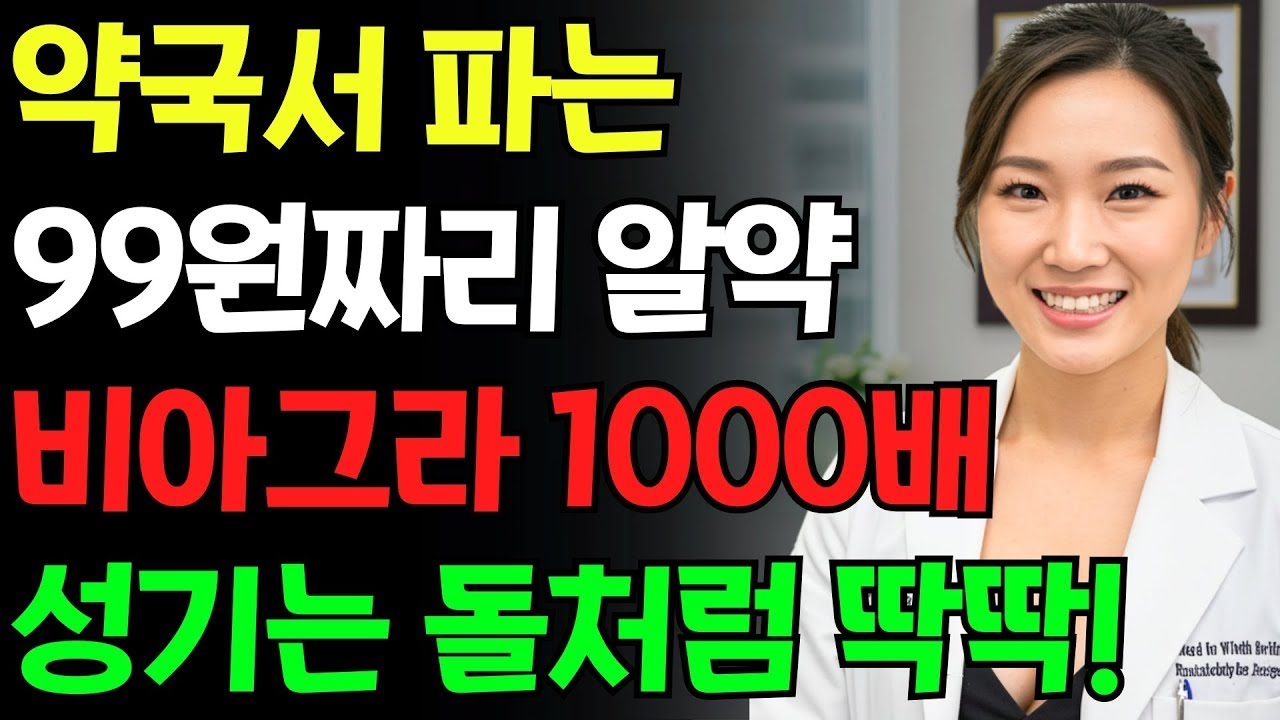 약국서 파는 '999원짜리 알약' 하나로 70대 남성 정력 되살리는 법! 노후건강 | 노후지혜 | 남성건강