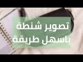 كيف نصور شنطة باسهل طريقة