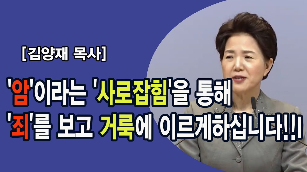 '암'이라는 '사로잡힘'을 통해 '죄'를 보고 거룩에 이르게하십니다!!I 김양재목사