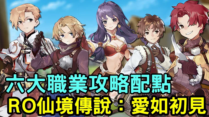 9/5《RO仙境傳說：愛如初見》 六大職業攻略介紹 - 天天要聞