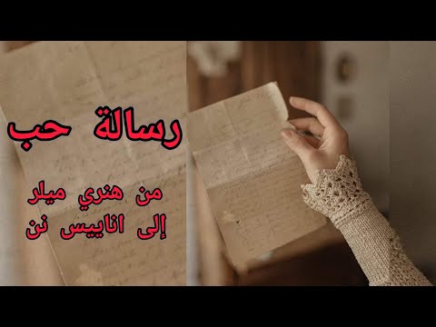 رسالة حب من هنري ميلر إلى أناييس نن بصوت ريم عوض