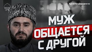 "МОЙ МУЖ ОБЩАЕТСЯ С ДРУГОЙ"