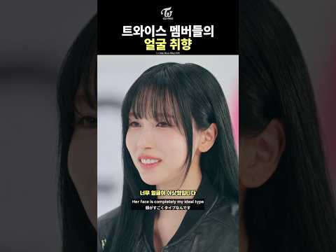 TWICE's Taste in TWICE's Faces