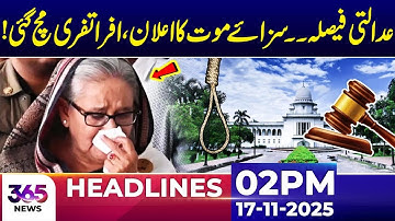 Court Decision Announced, Situation Turns Chaotic | 02Pm News Headlines | 17 Nov 2025 | 365 Plus