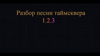 Таймсквер 1.2.3 разбор