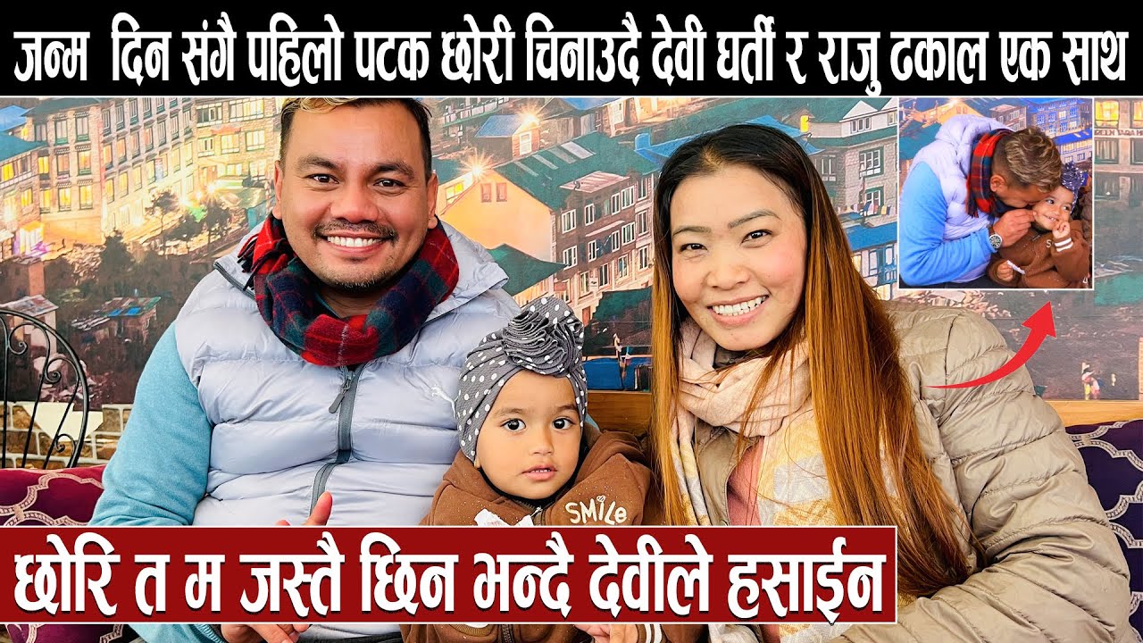 जन्म  दिन संगै पहिलो पटक छोरी चिनाउदै देवी घर्ती र राजु ढकाल एक साथ:छोरि त म जस्तै छिन Devi /Raju