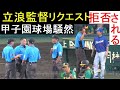 立浪監督リクエスト乗り遅れる。