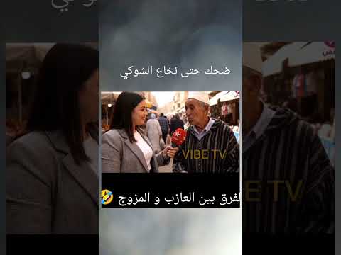 لفرق بين مجوج ولعازب اكسبلور النظافه  الوكره ضحك