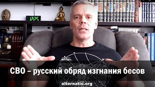 Андрей Ваджра: СВО - русский обряд изгнания бесов