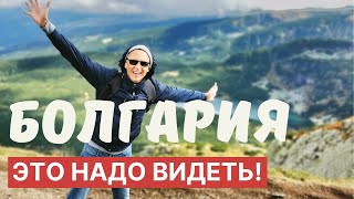 Болгария - это надо видеть!