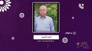 اطعم الطير قبل البشر ويده البيضاء طالت الكثير من الحالات من هو ابن دعباس الذي احبه الخير واقترن به؟