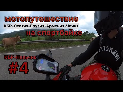 ч4 путешествие на