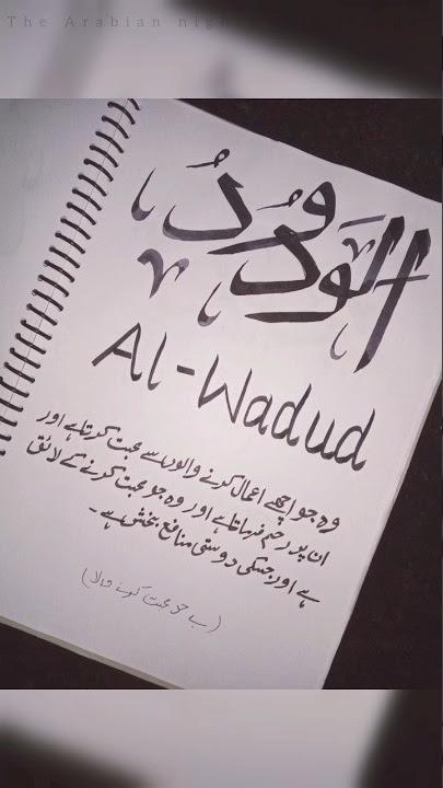 47.Al Wadud/asmaul husna series/arabic calligraphy tutorial#islamic #allah #asmaulhusna#calligraphy