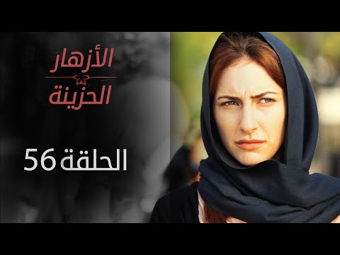 مسلسل الأزهار الحزينة الحلقة 56 الموسم الأول