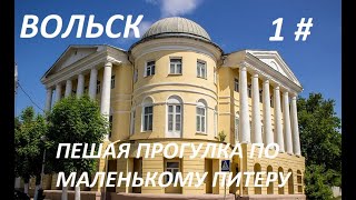 картинка: Вольск, пешая прогулка по маленькому Петербургу. 1 часть