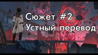 Пост-Хонкай (A Post-Honkai Odyssey) на русском [2] - устный одноголосый (упоротый) перевод