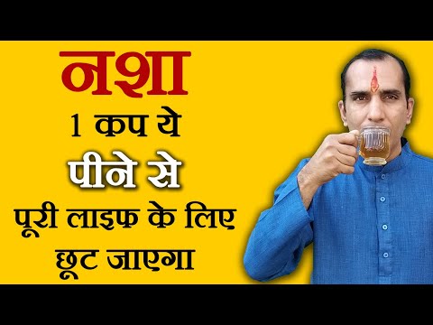 Alcoholism Home Remedies in Hindi – शराब छुड़ाने के उपाय by Sachin Health Video 61