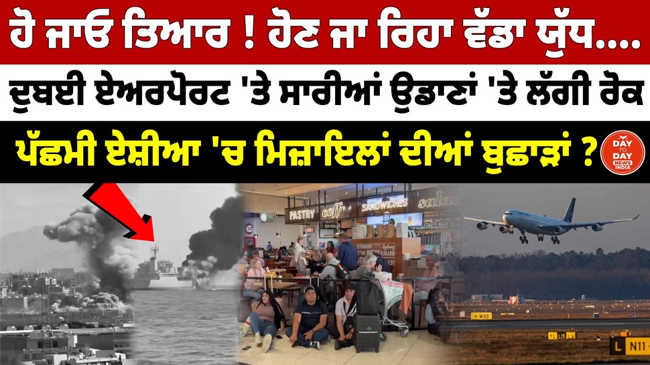 Dubai Airport 'ਤੇ ਸਾਰੀਆਂ ਉਡਾਣਾਂ 'ਤੇ ਲੱਗੀ ਰੋਕ | Iran America-Israel War Latest News LIVE |