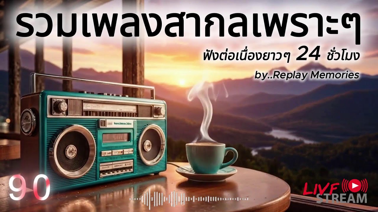 [LIVE] เพลงสากลยุค 90s ที่คิดถึงที่สุด • Nostalgic 90s Love Songs • ย้อนวันวานเพลงรักอมตะ l EP.29