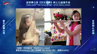 《送我一支玫瑰花》《Send me a rose》 宋怡霖 Yilin Song  黎昱岑Jessica Li 美国America（第一期）