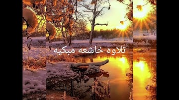 تلاوه خاشعه مبكيه للشيخ عبدالله كامل