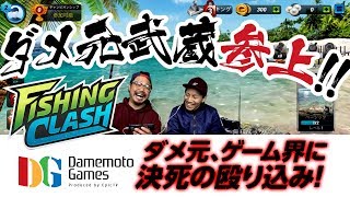 ダメ元GAMES【FISHING CLASH #1】 ゲーム実況界に殴り込みの巻 screenshot 4