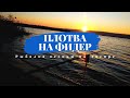 РЫБАЛКА НА ФИДЕР ОСЕНЬЮ! Ловля плотвы на реке!