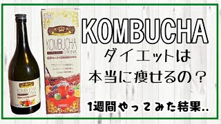ダイエット・健康 KombuchaMana Diet] How much weight can I lose if I drink Kombucha for a week