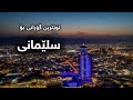 Slemani New Song 2025 سلێمانی 