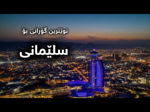Slemani New Song 2025 سلێمانی