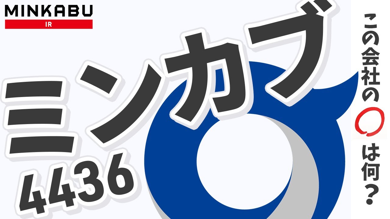 企業分析】ミンカブ・ジ・インフォノイド（4436）『この会社の○は何
