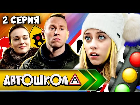 Автошкола. 2 серия