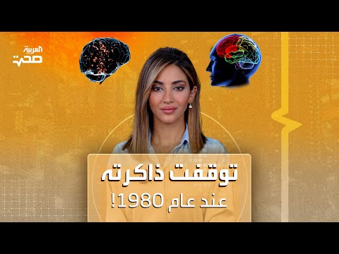 توقفت ذاكرته عند عام 1980!