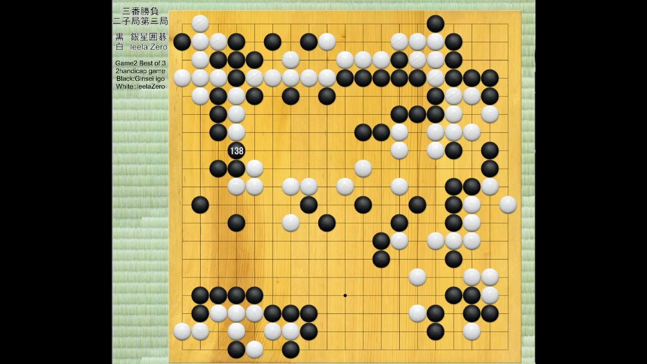 【AI囲碁対局鑑賞】二子局三番勝負  銀星囲碁 vs LeelaZero 第三局  : AI Go Showdown – 2-Stone Handicap   (Game 3, Best of 3)